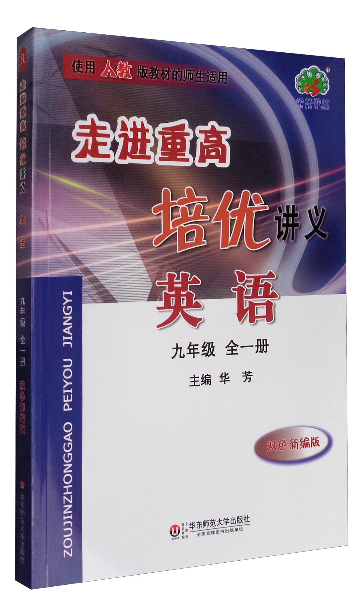 走进重高培优讲义：英语（九年级全1册 使用人教版教材的师生适用 双色新编版）