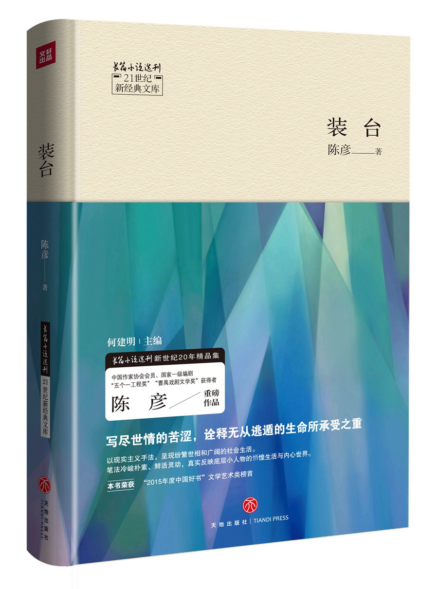 (精装)装台(长篇小说) 9787545