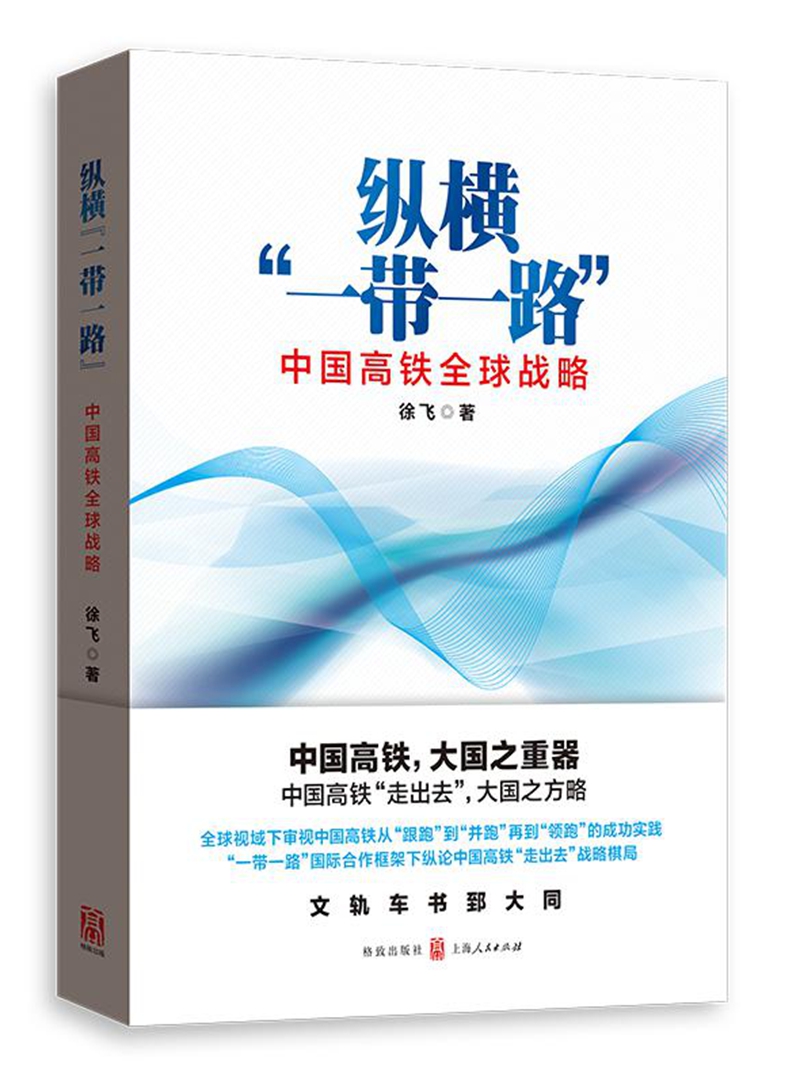 纵横“一带一路”：中国高铁全球战略