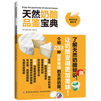 天然奶酪品鉴宝典 大谷元 编 乳酪专业宝典【新华书店正版】