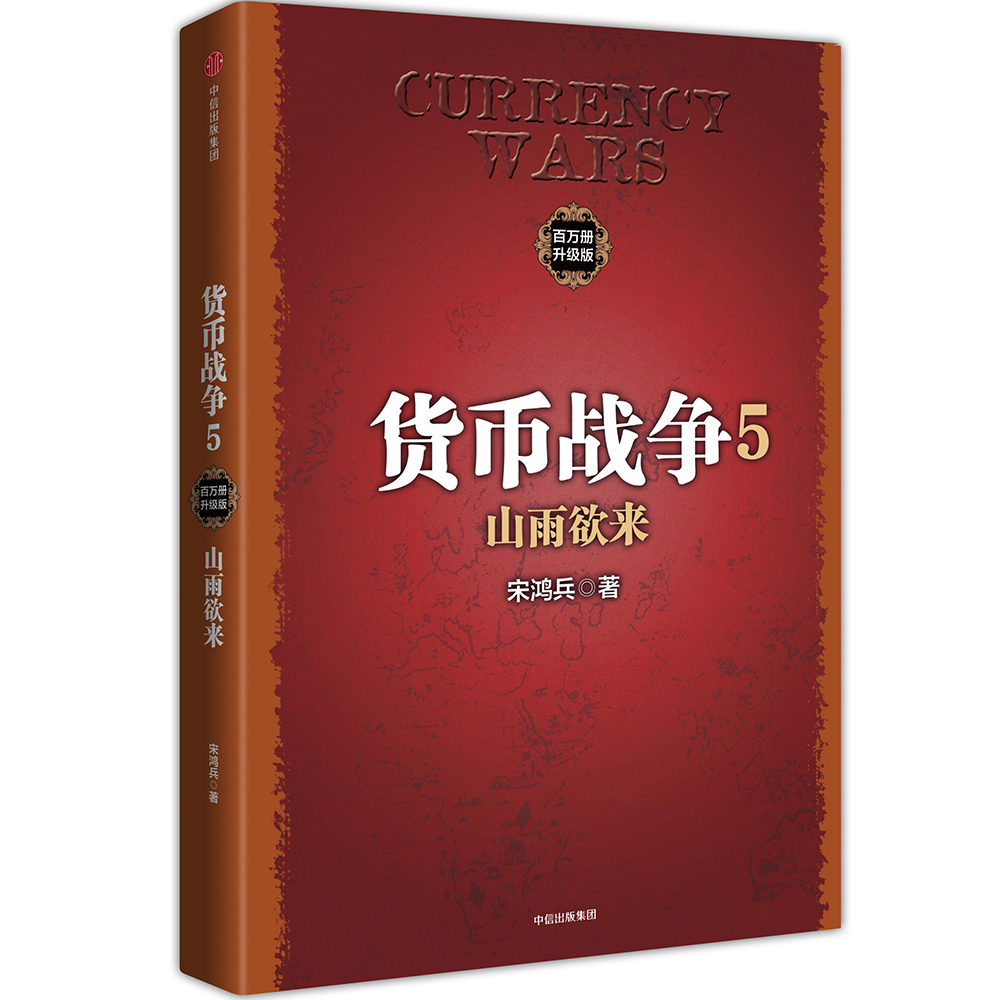 货币战争5 山雨欲来（百万升级版） 中信出版社图书