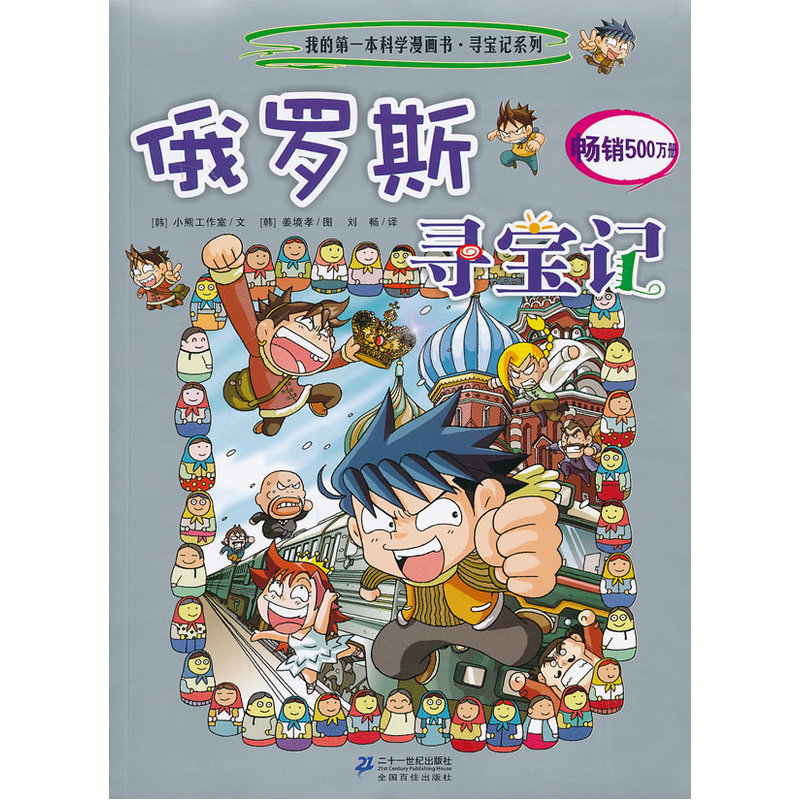 俄罗斯寻宝记 环球寻宝记8我的一本科学漫画书系列 儿童趣味文学历史科普百科图画书