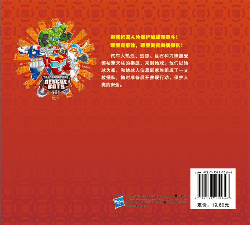 变形金刚·救援机器人2