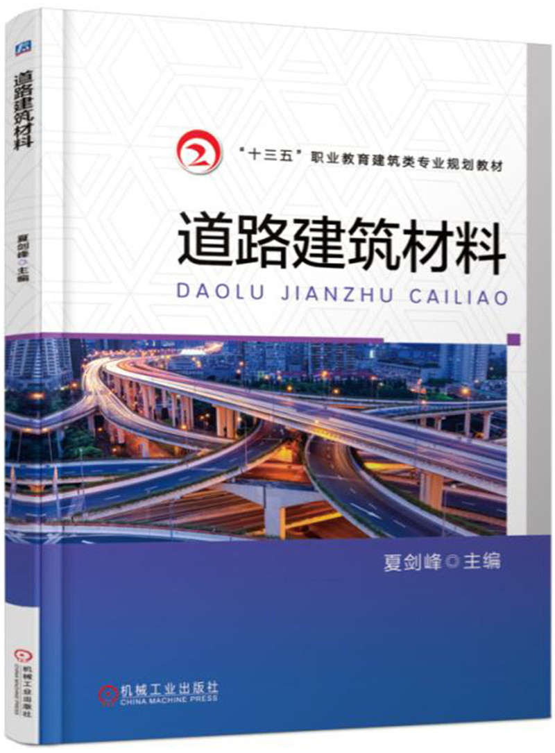 道路建筑材料