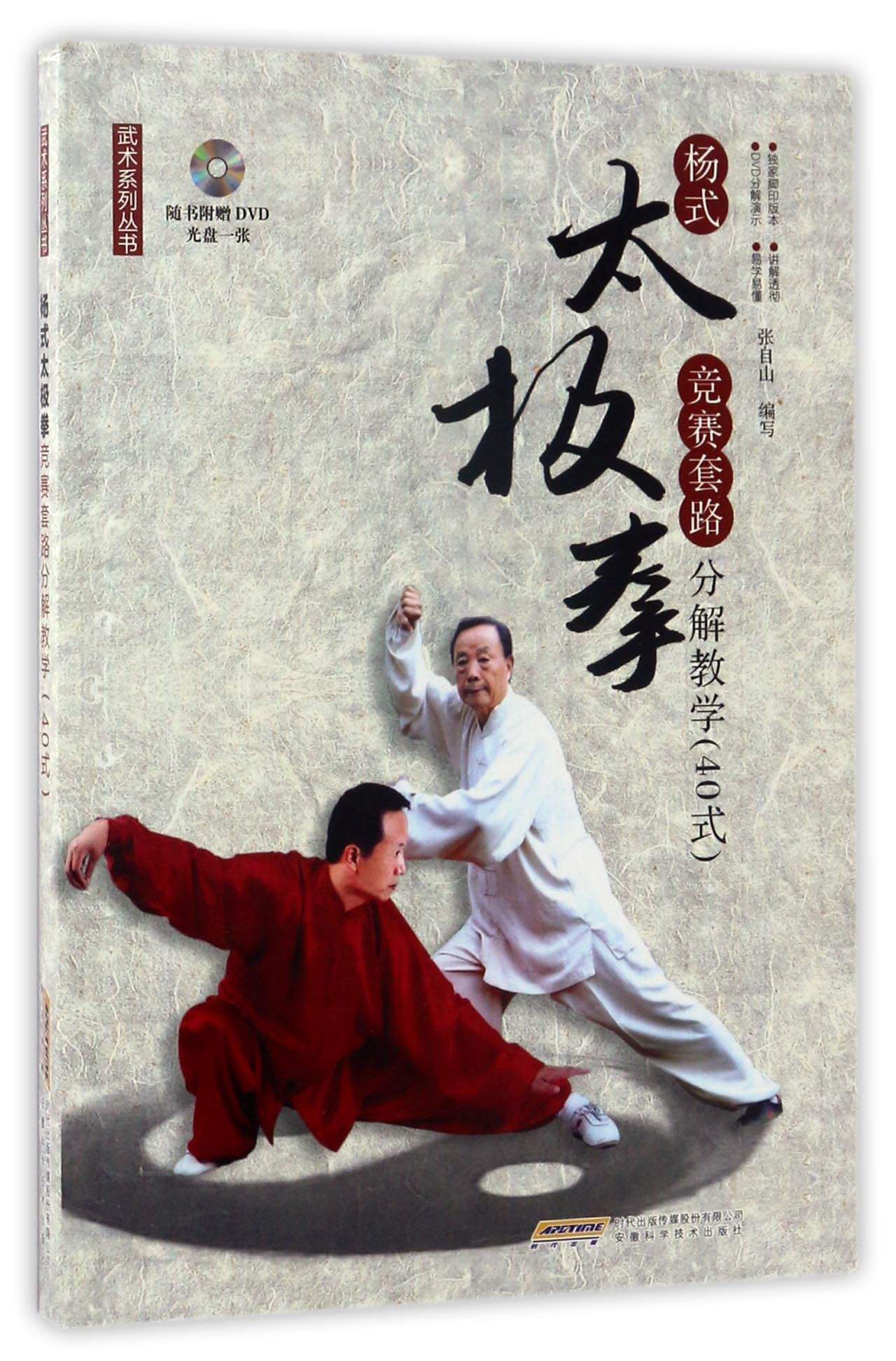 杨式太极拳竞赛套路分解教学(40式 附光盘)