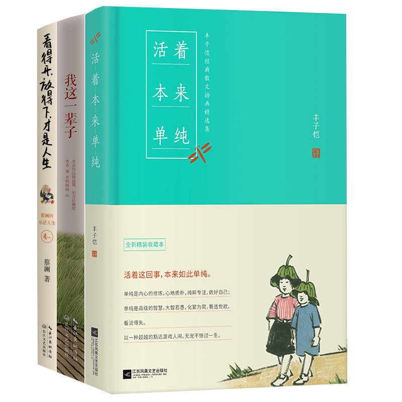 快活人生（老舍：我这一辈子+丰子恺：活着本来单纯+蔡澜：看得开，放得下，才是人生）