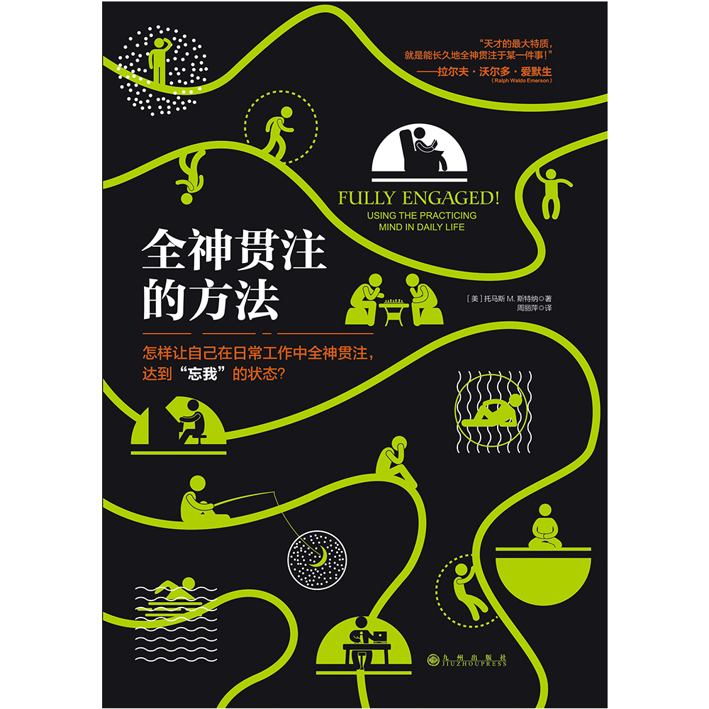 全神贯注的方法