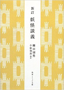 妖怪談義