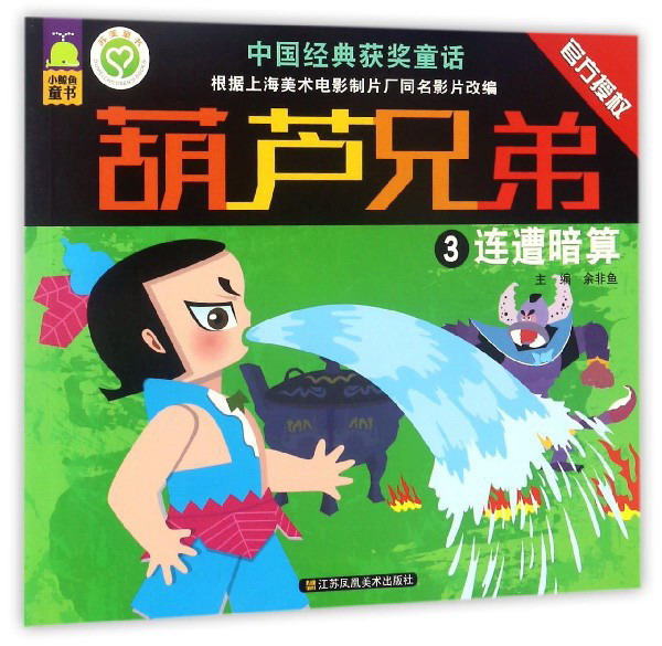 葫芦兄弟（3）：连遭暗算