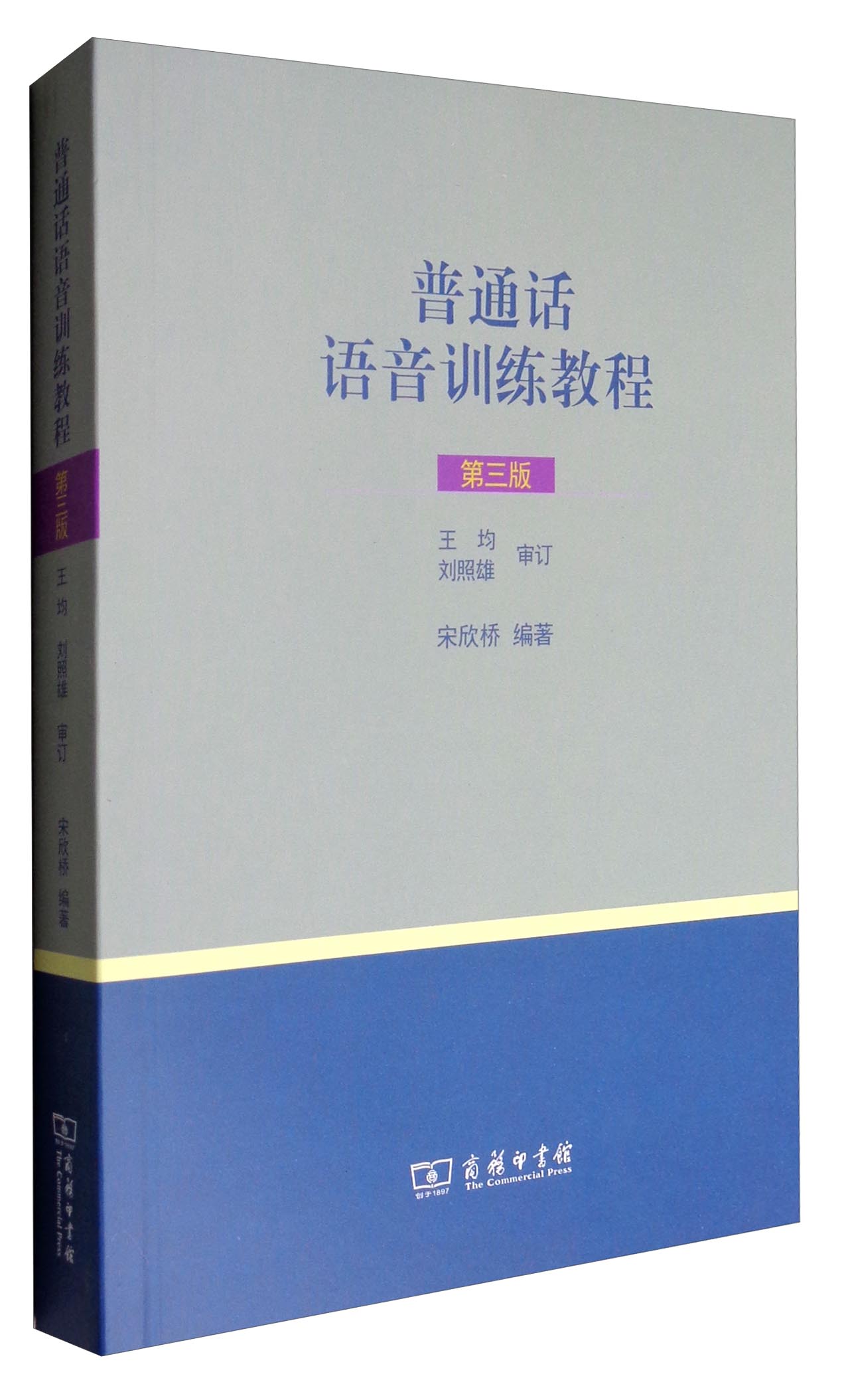 普通话语音训练教程(第3版)