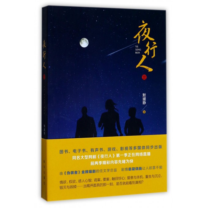 夜行人(1)