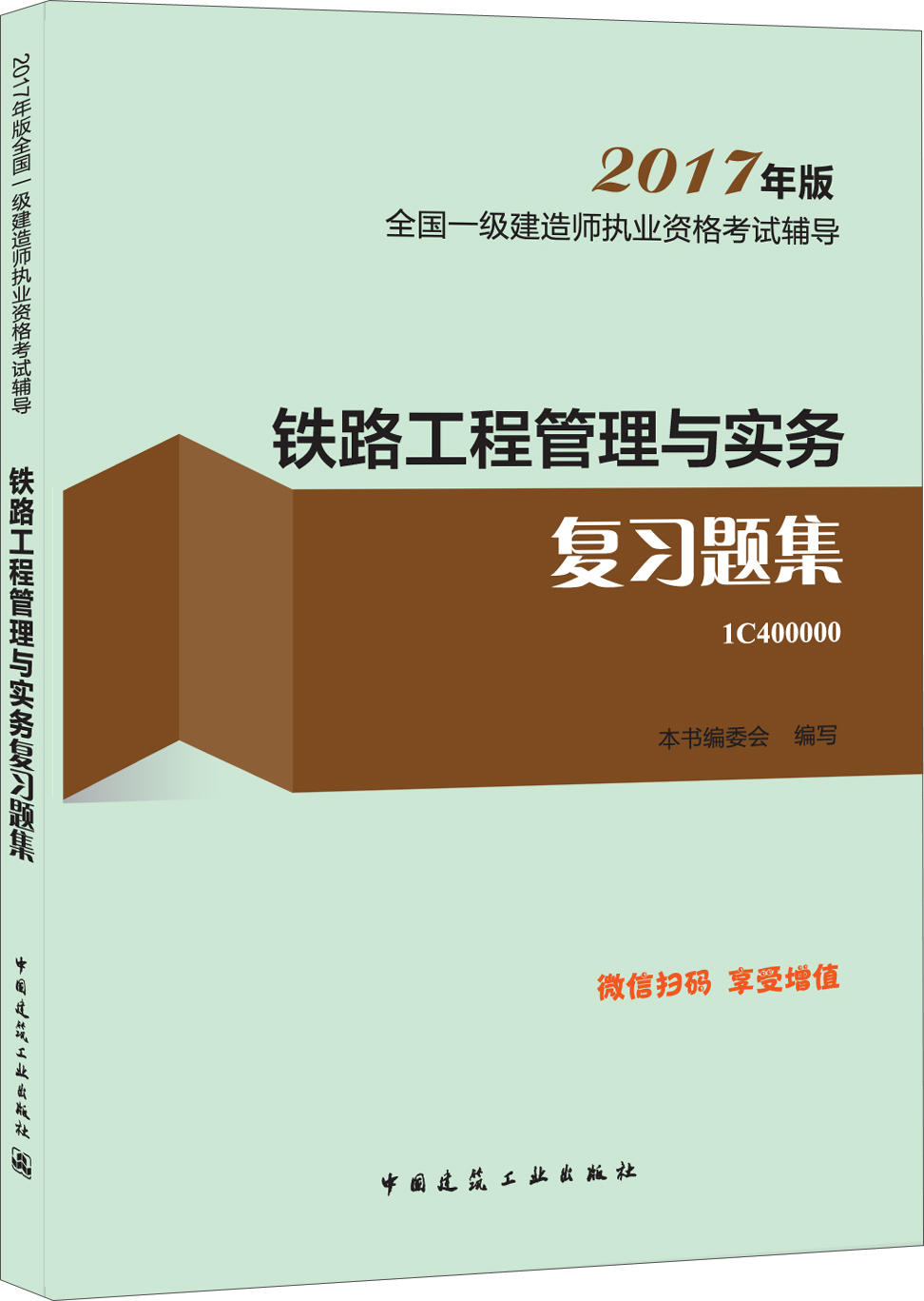 一级建造师2017教材 一建教材2017 铁路工程管理与实务复习题集