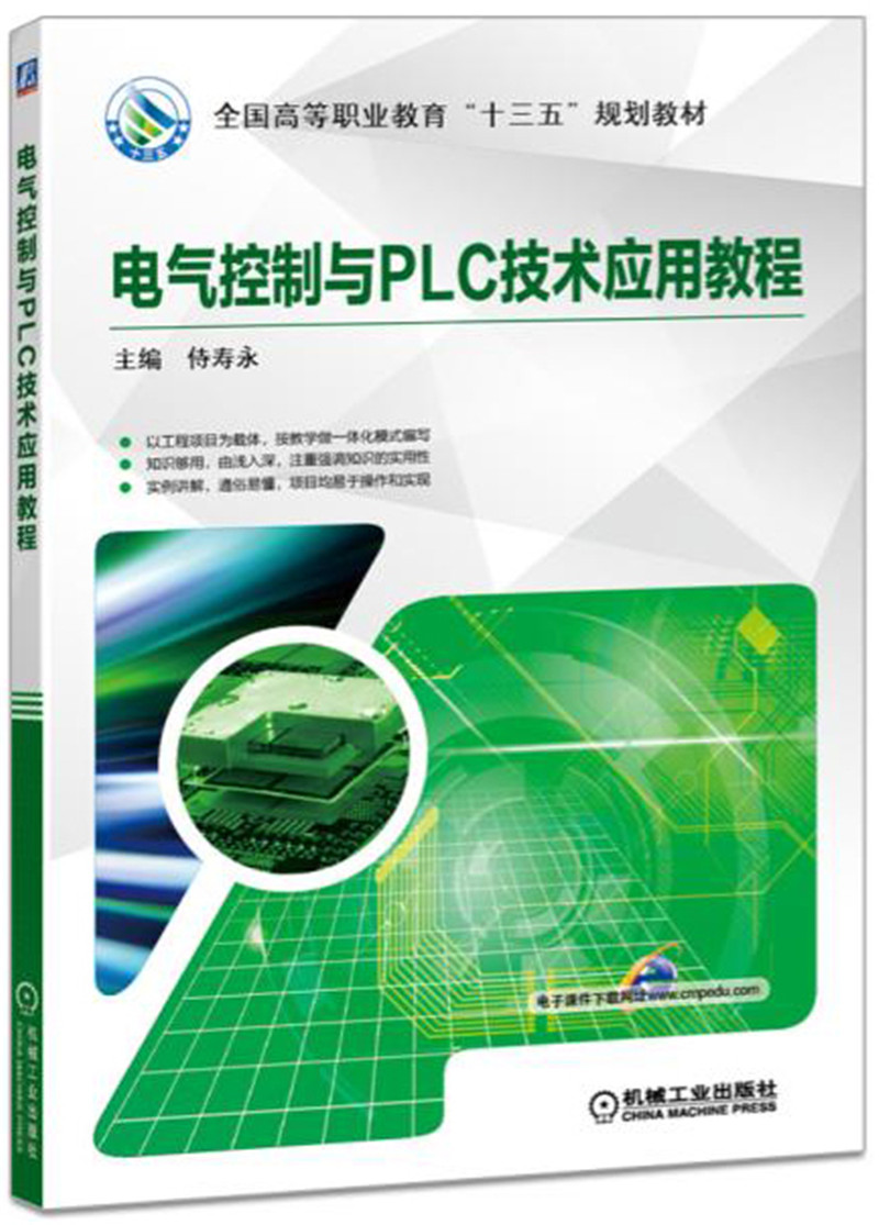 电气控制与PLC技术应用教程