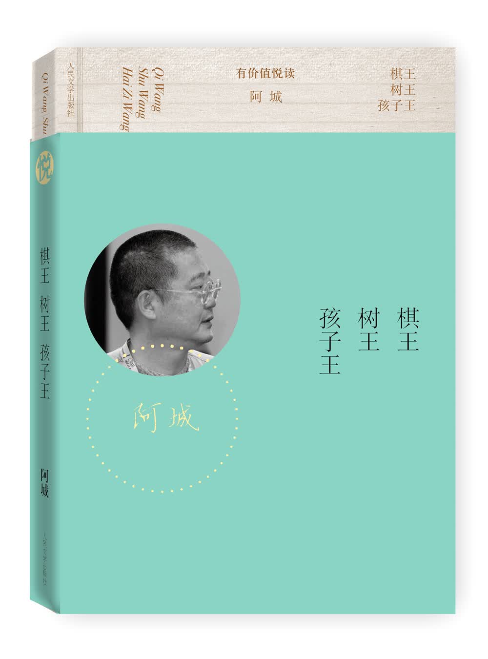 【官方正版】有价值悦读:致无尽岁月 棋王树王孩子王(阿城)
