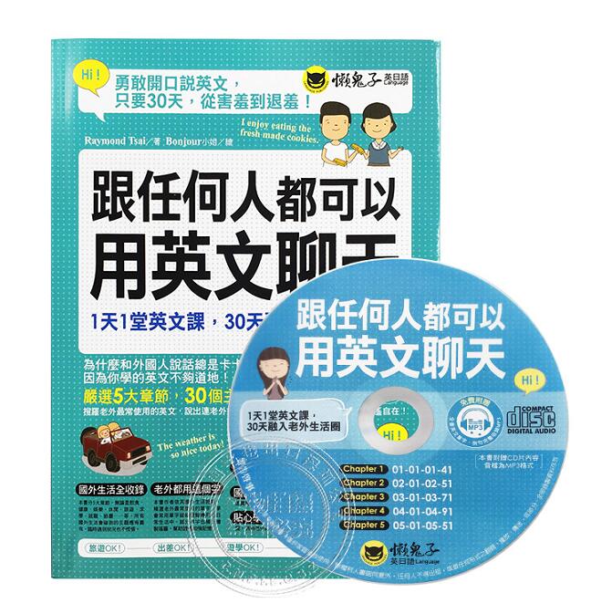 港台原版 《跟任何人都可以用英文聊天》懶鬼子英日語 英语学习