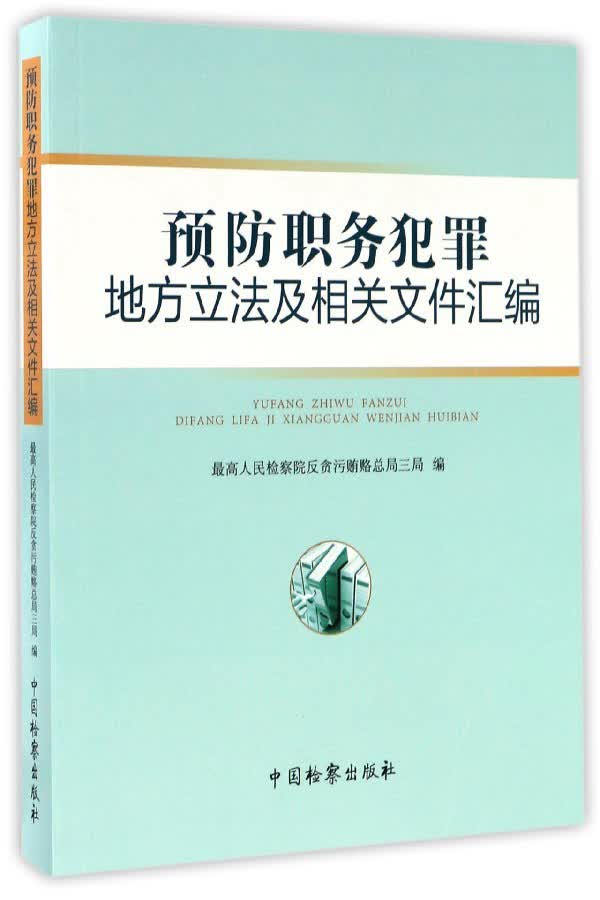 预防职务犯罪地方立法及相关文件汇编