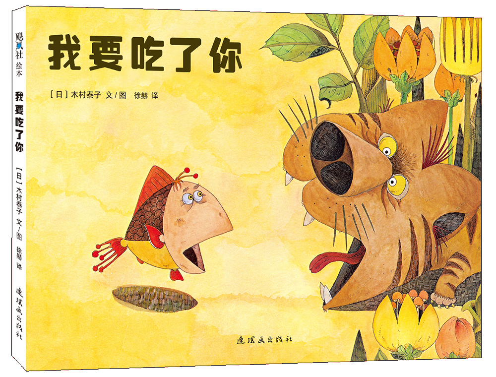 正版现货 ￥  ~~绘本:我要吃了你(精装绘本)9787505634022