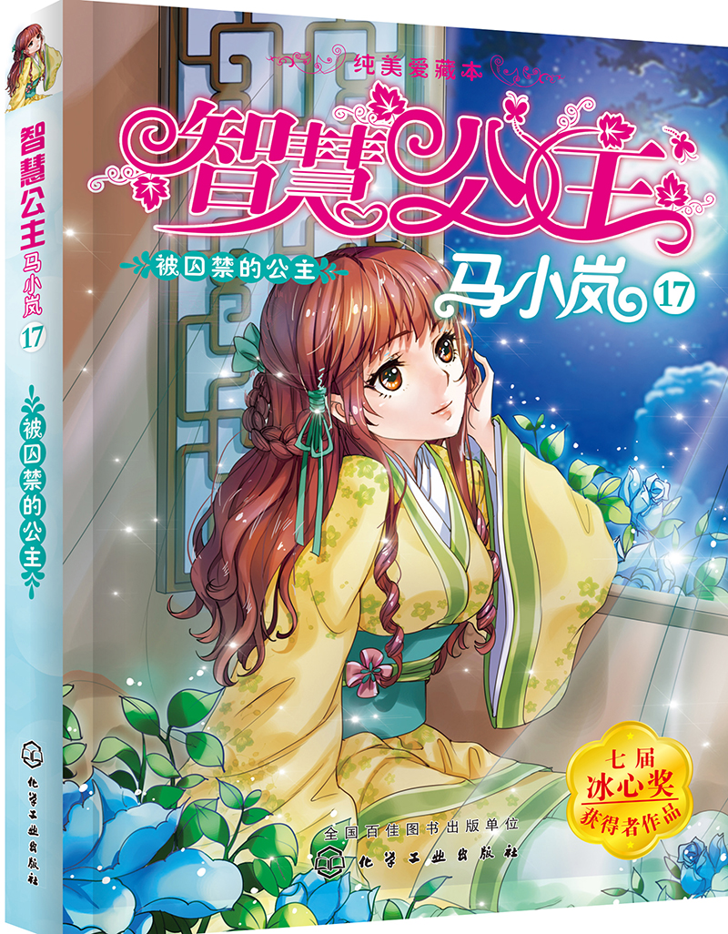 智慧公主马小岚纯美爱藏本17--被囚禁的公主