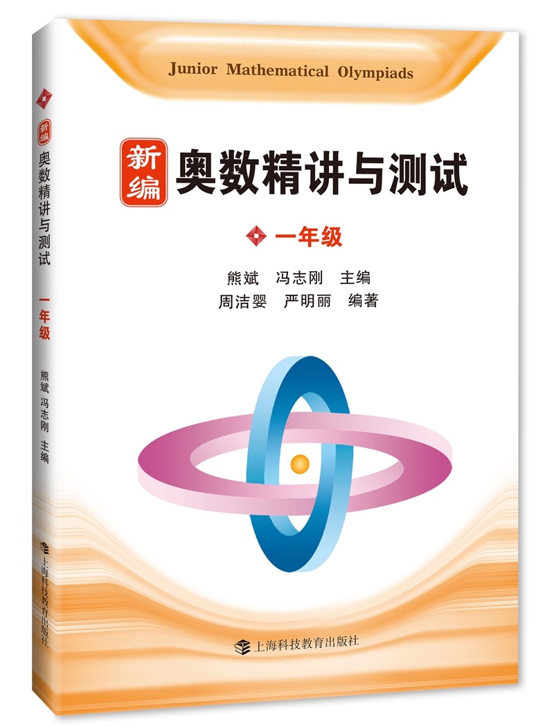 新编奥数精讲与测试 一年级