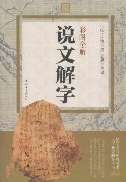【京联正品】彩图全解说文解字(汉)许慎9787511358479