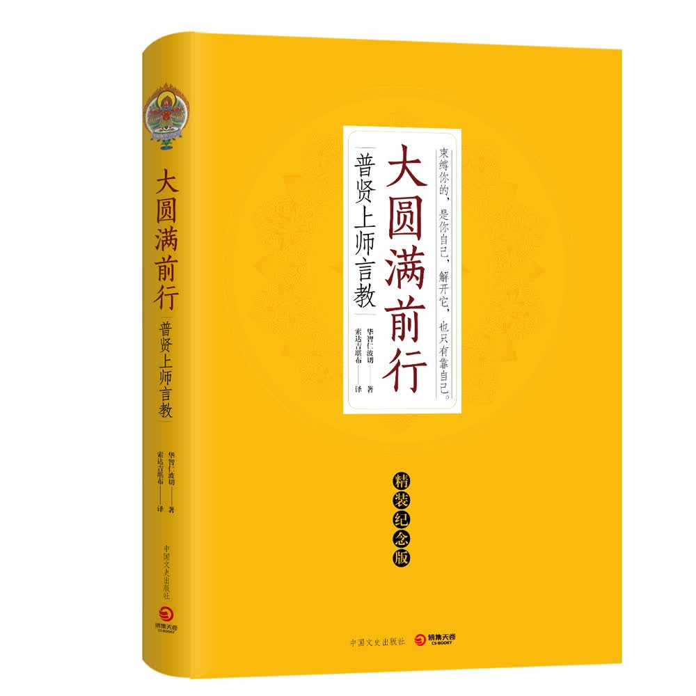 大圆满前行（精装纪念版）