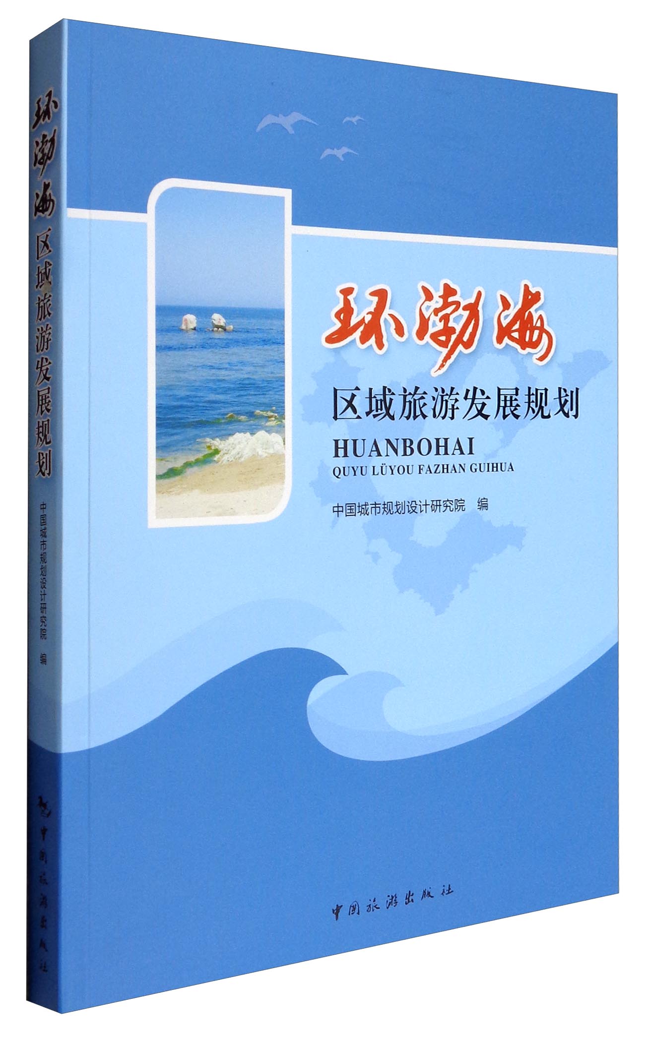 环渤海区域旅游发展规划