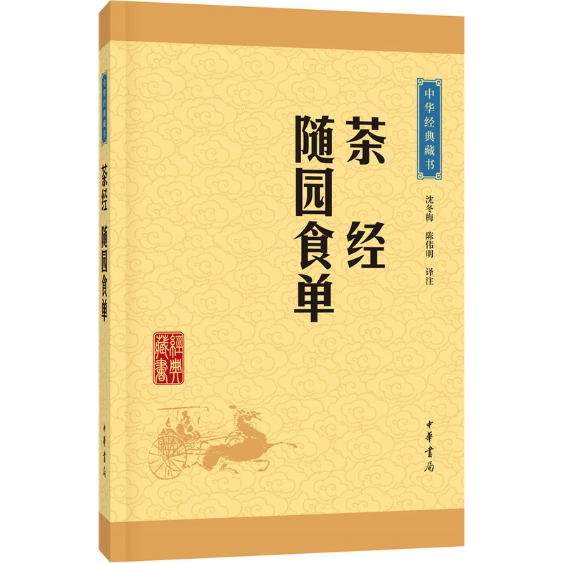 茶经.随园食单-中华藏书