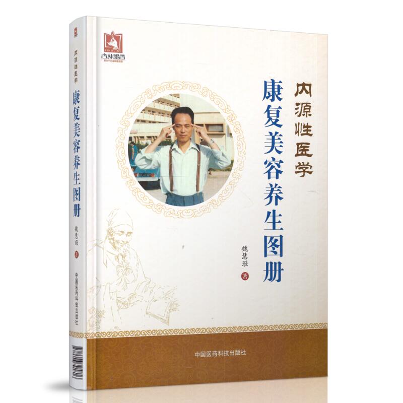 正版现货 内源性医学 康复美容养生图册 精装 中国医药科技出版社
