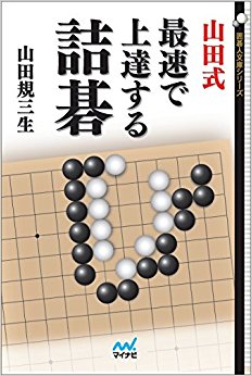 山田式最速で上達する詰碁