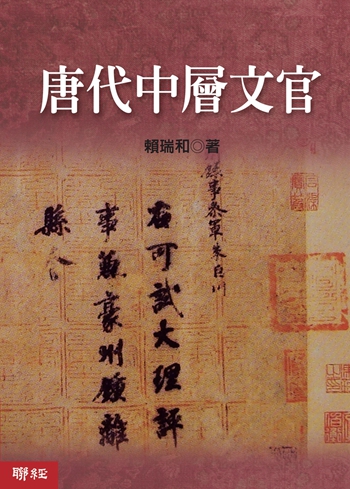唐代中层文官 港台原版 赖瑞和 联经出版公司 历史怎么看?