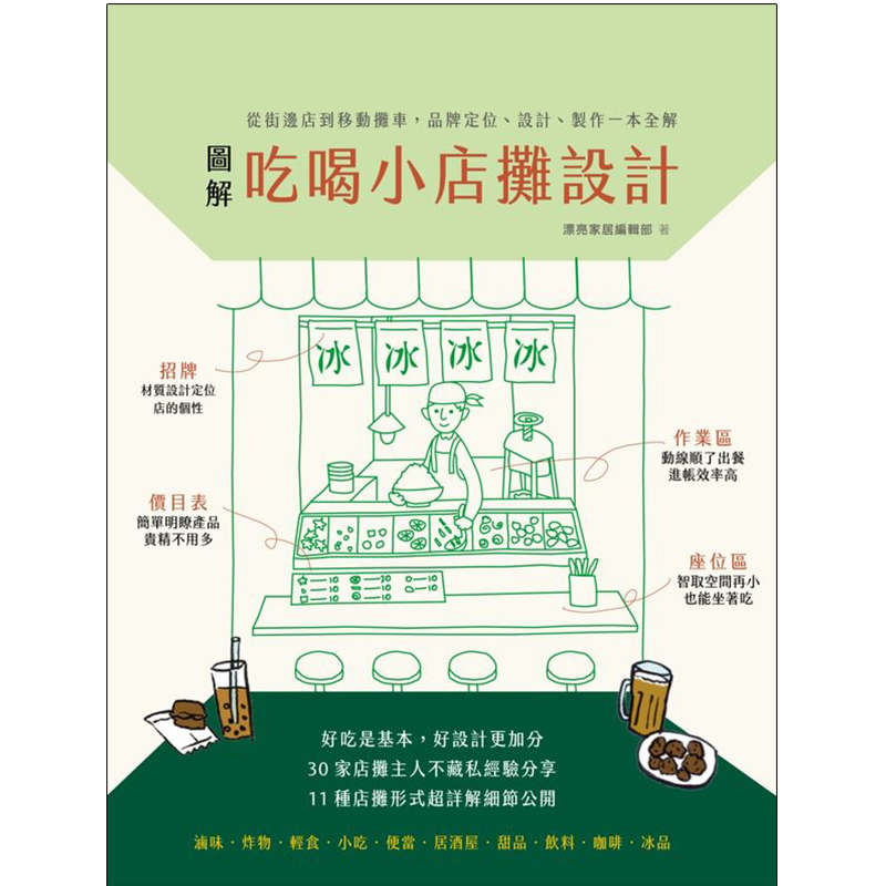 【现货】圖解吃喝小店攤設計: 從街邊店到移動攤車, 品牌定位、設計、製作一本全解港台原版图书籍善本图书