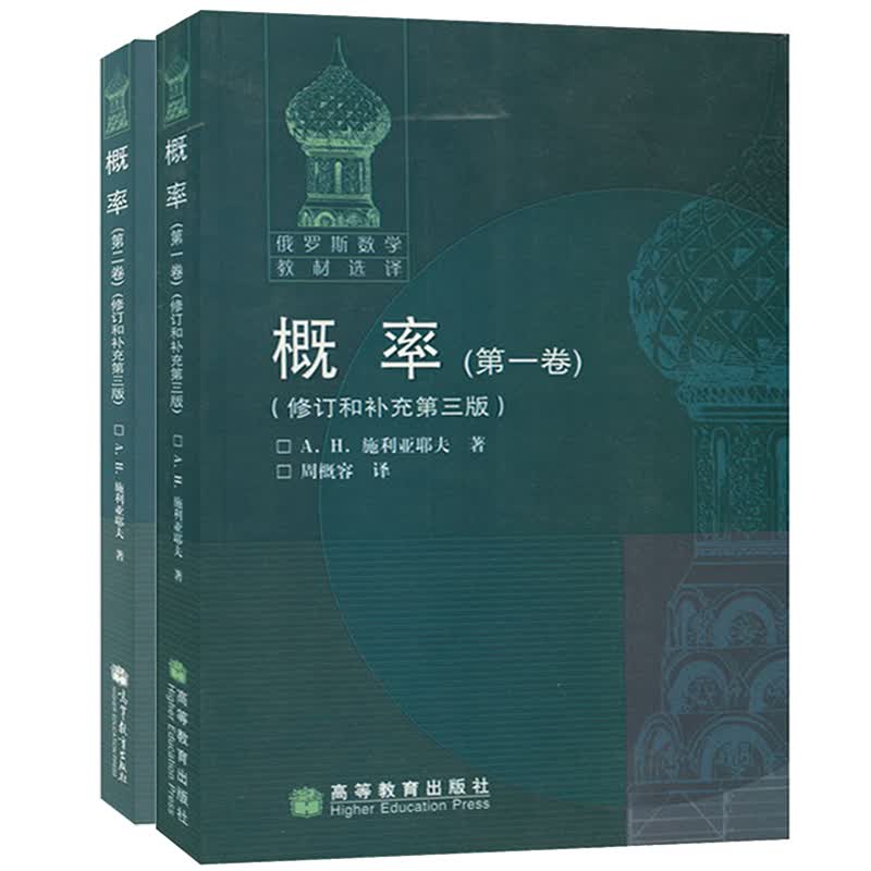 包邮 俄罗斯数学教材选译 概率 全两卷 施利亚耶夫著 周概容译 修订和补充第三版 中文版 