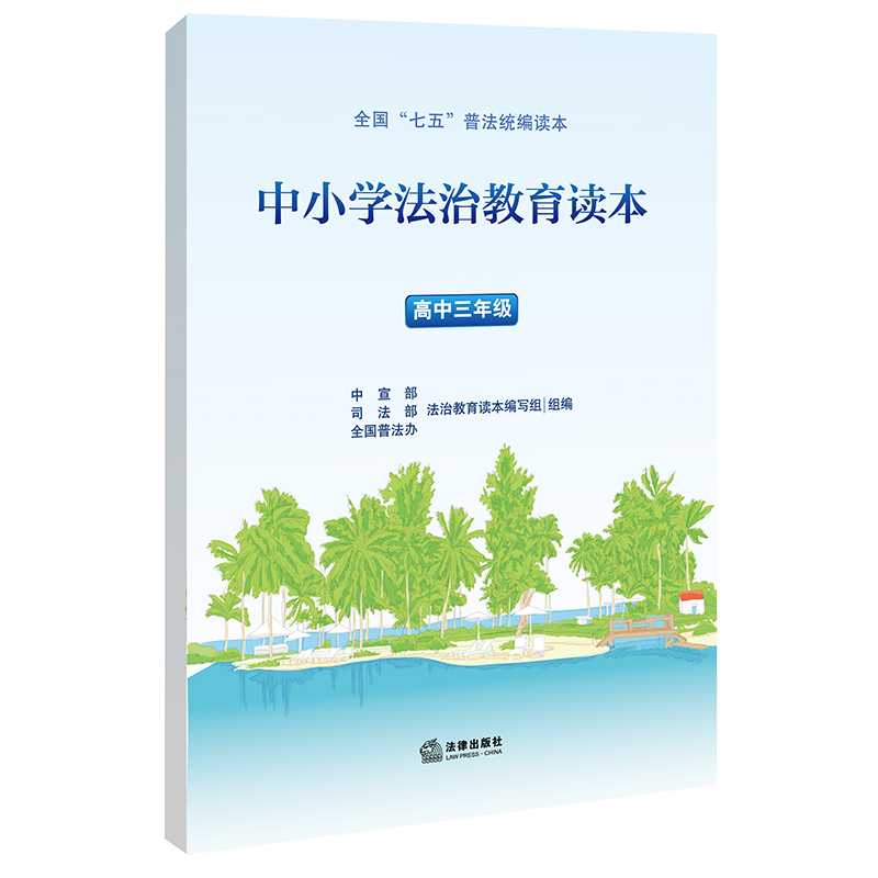 中小学法治教育读本（高中三年级）