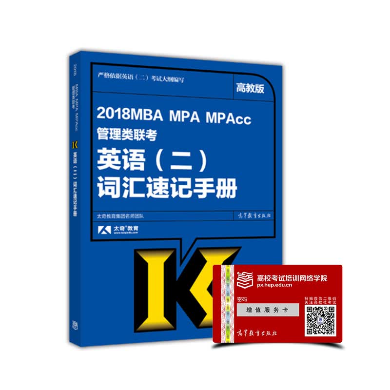 2018MBA MPA MPAcc管理类联考英语（二）词汇速记手册