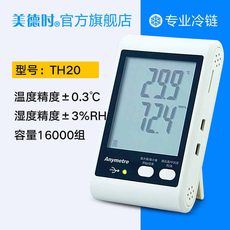 美德时温湿度记录仪 冷链运输温度计自动数据记录打印报警gsp认证 TH20