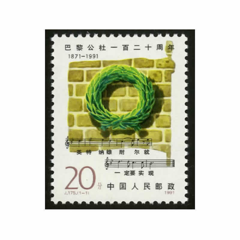 中邮典藏  j175 巴黎公社一百二十周年邮票 邮币