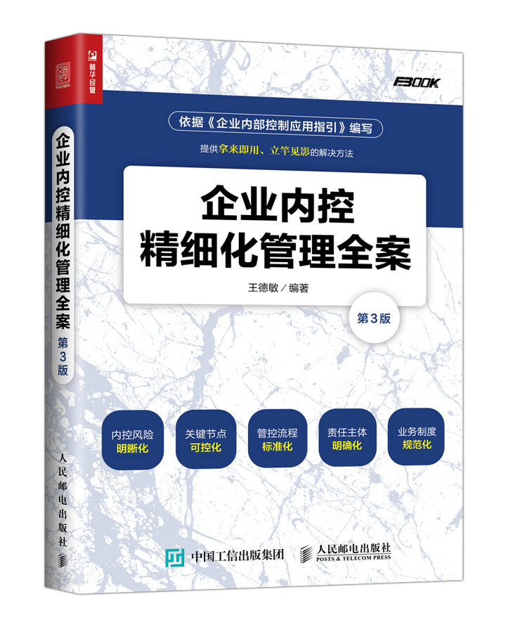 企业内控精细化管理全案（第3版）（人邮普华出品）