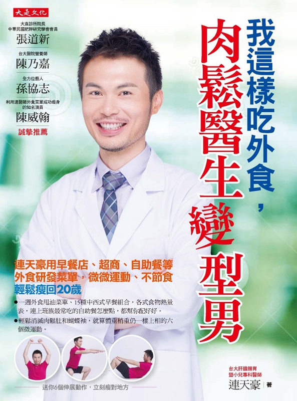 我这样吃外食，肉松医生变型男 港台原版 美体塑身 营养学 健康瘦身