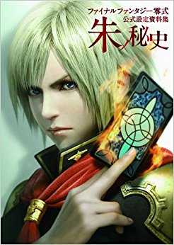 ファイナルファンタジー零式公式設定資料集朱ノ秘史