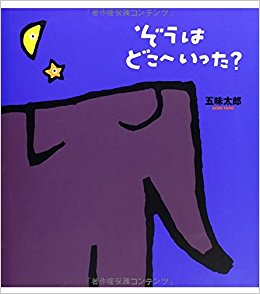 ぞうはどこへいった?