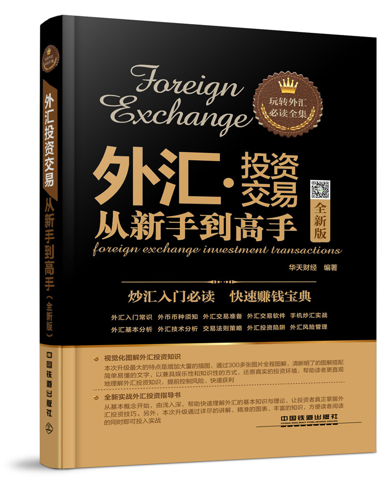 外汇投资交易从新手到高手（全新版）