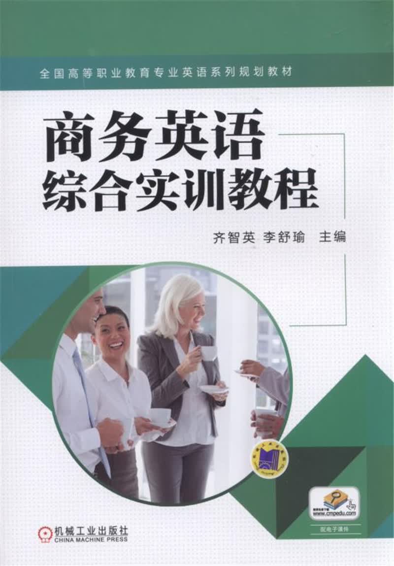 商务英语综合实训教程