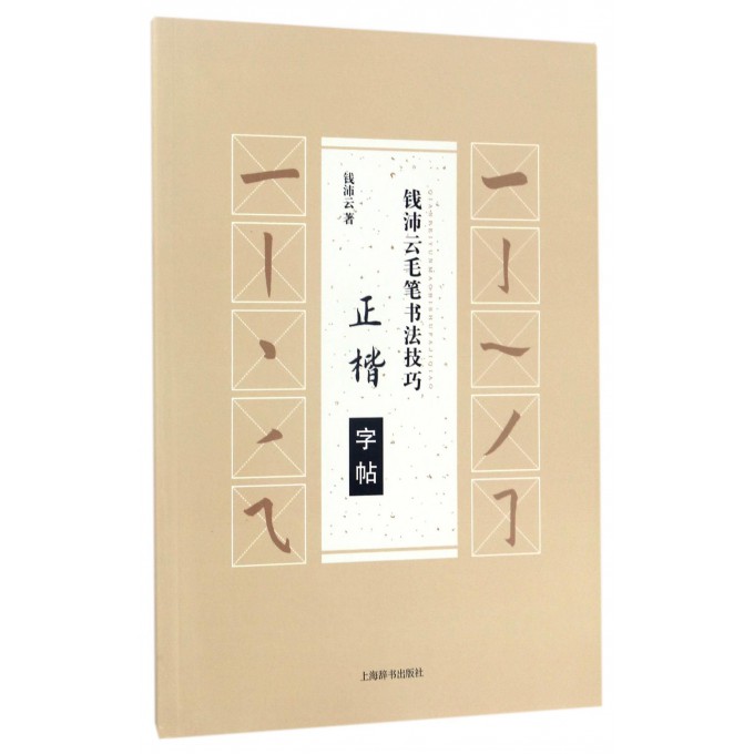 正楷字帖/钱沛云毛笔书法技巧