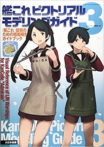 艦これピクトリアルモデリングガイド 3