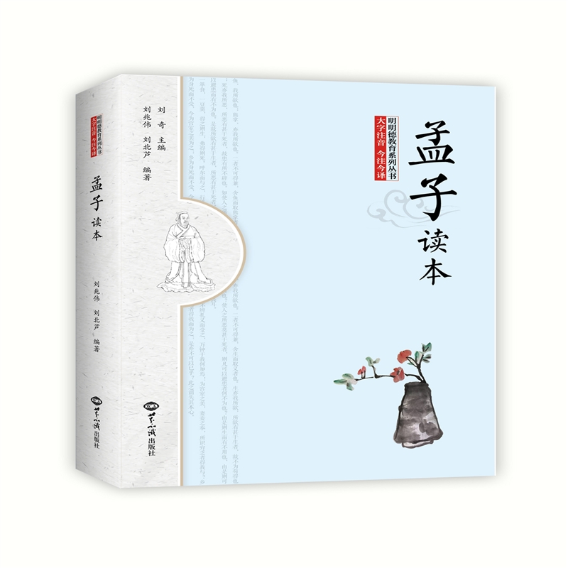 孟子读本 刘兆伟 刘北芦 38