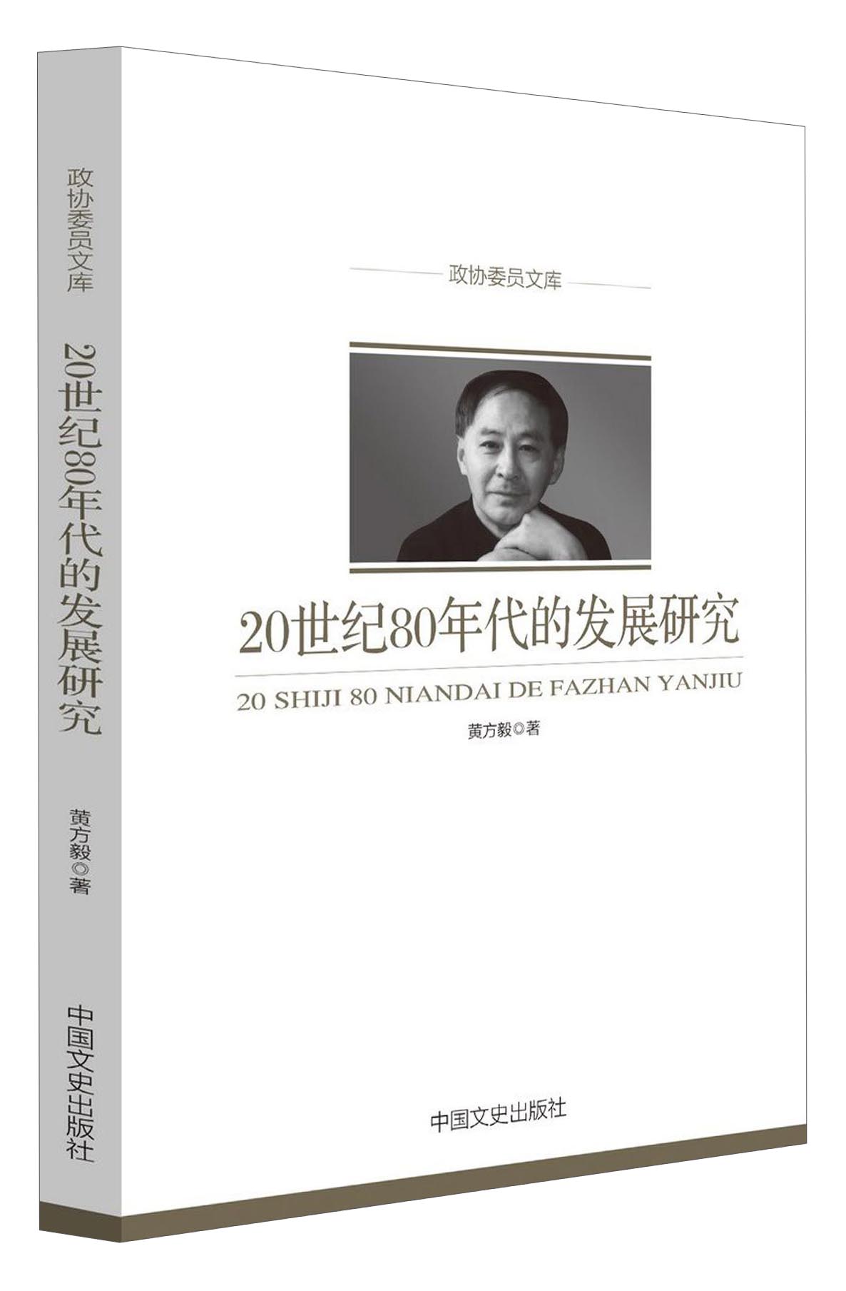 政协委员文库：20世纪80年代的发展研究