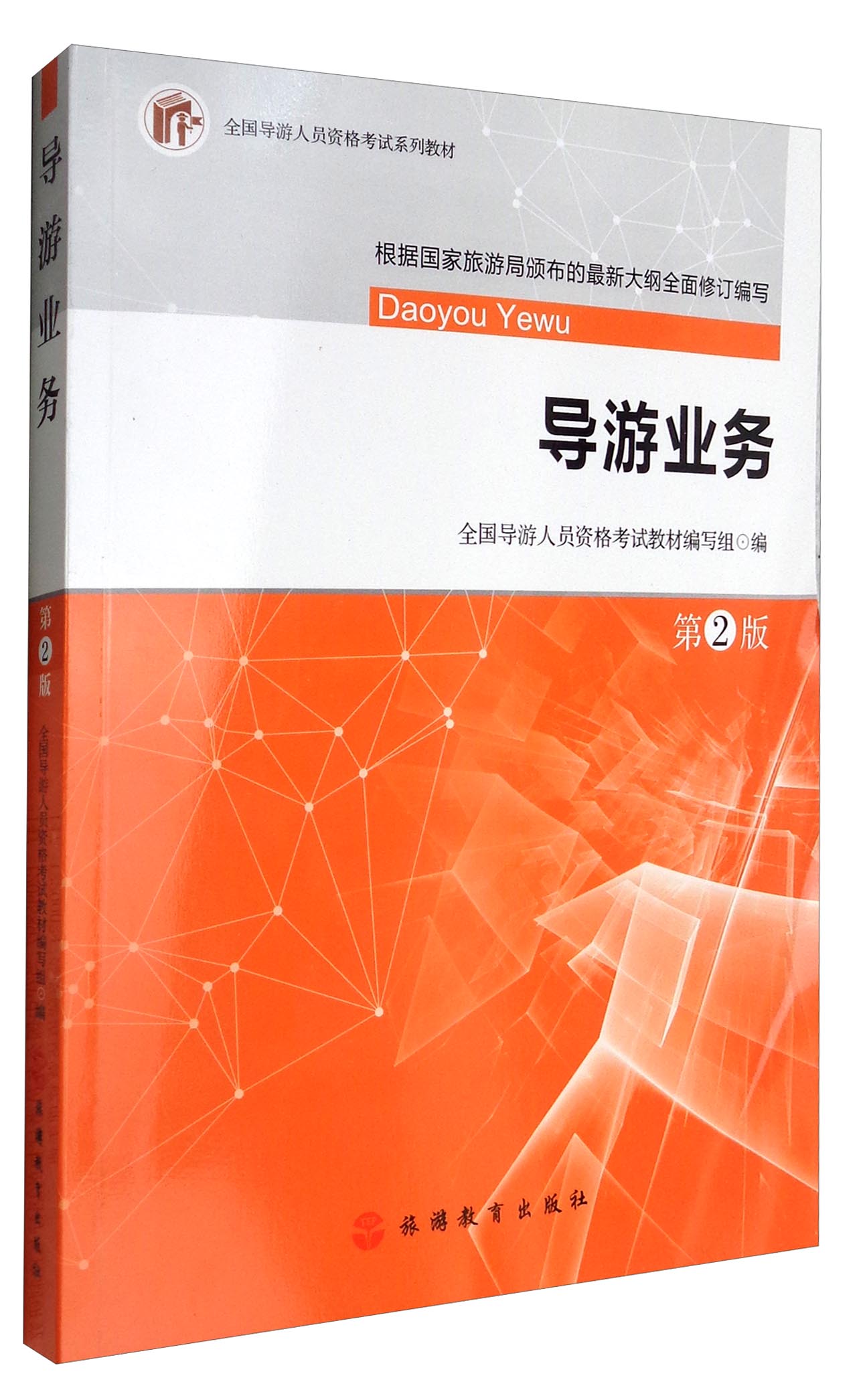 2017全国导游人员资格考试系列教材:导游业务 9787563733538