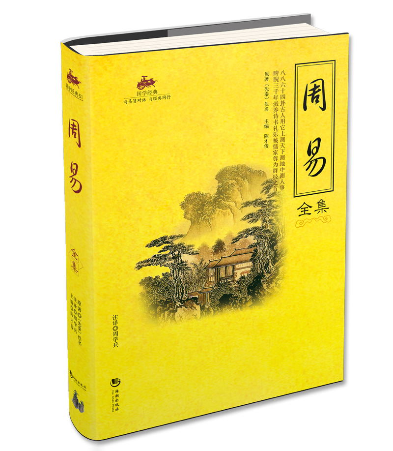 周易全集 国学经典