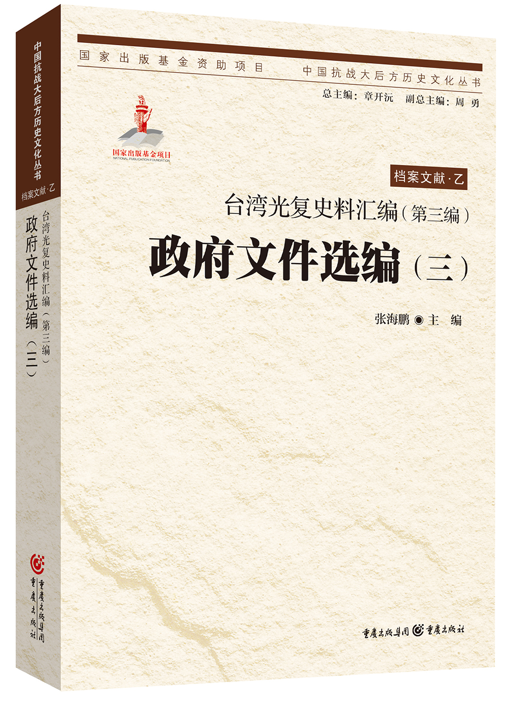 台湾光复史料汇编(第三编)·政府文件选编（三）