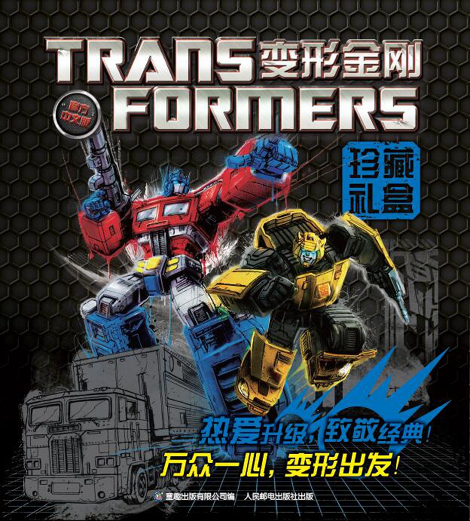 变形金刚珍藏礼盒(套装共25册）